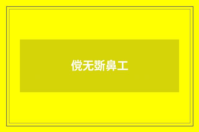 傥无斲鼻工