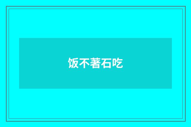 饭不著石吃