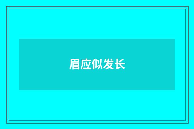 眉应似发长