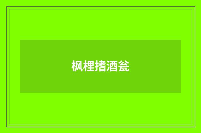 枫梩搘酒瓮