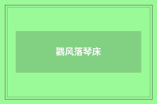 鸐风落琴床