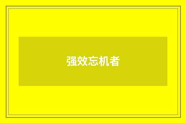强效忘机者