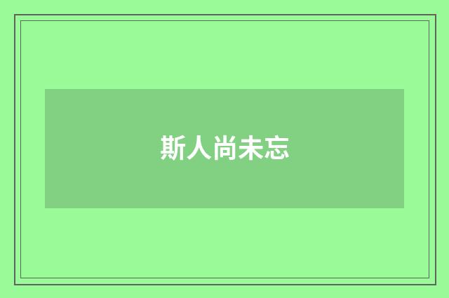 斯人尚未忘