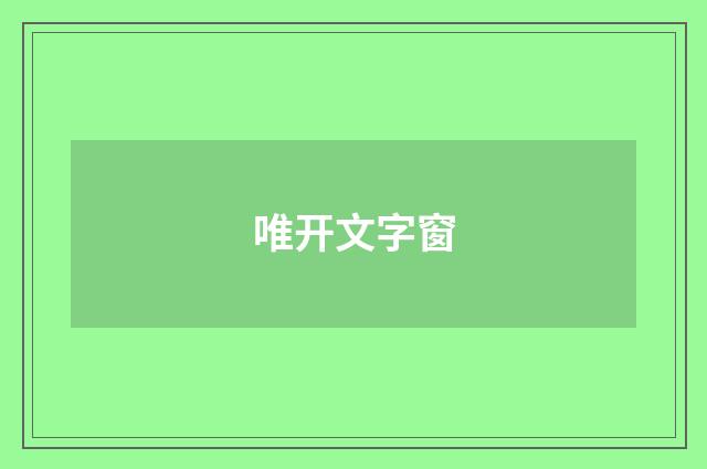 唯开文字窗