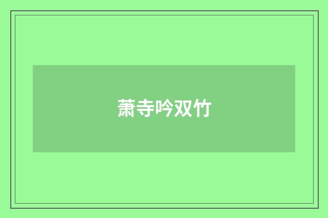 萧寺吟双竹