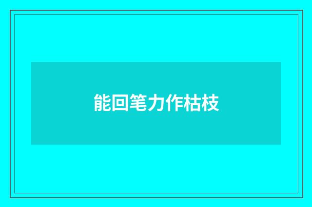 能回笔力作枯枝
