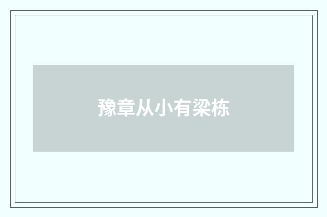 豫章从小有梁栋