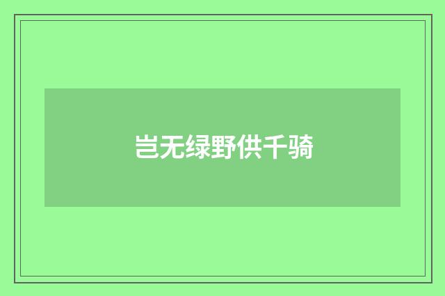 岂无绿野供千骑