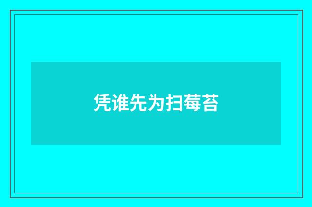 凭谁先为扫莓苔