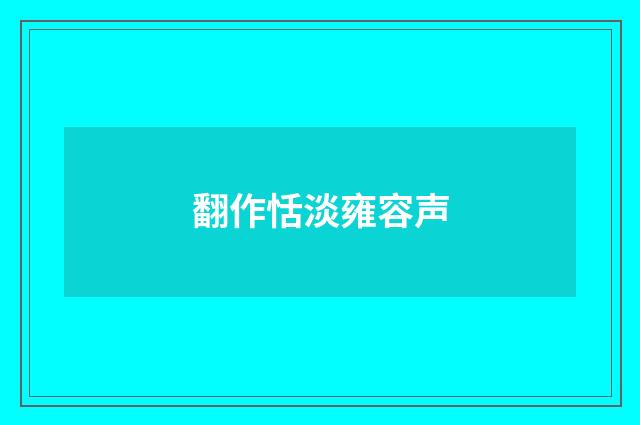 翻作恬淡雍容声