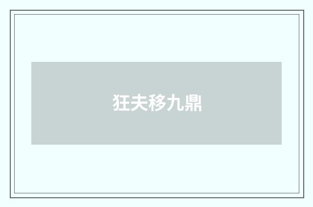 狂夫移九鼎