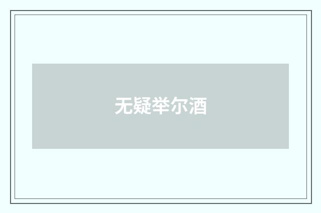 无疑举尔酒
