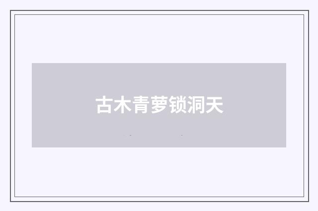 古木青萝锁洞天