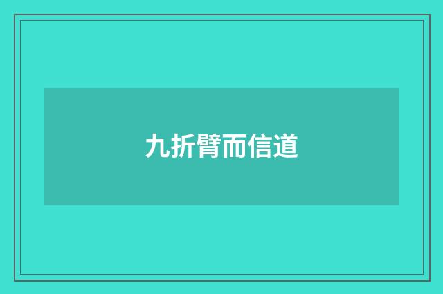 九折臂而信道