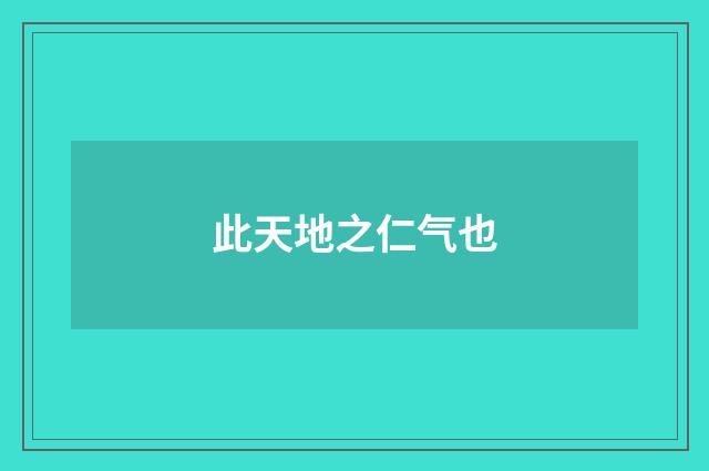 此天地之仁气也