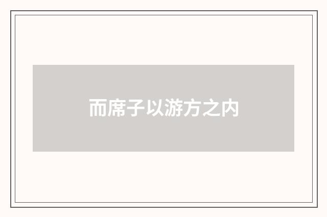 而席子以游方之内