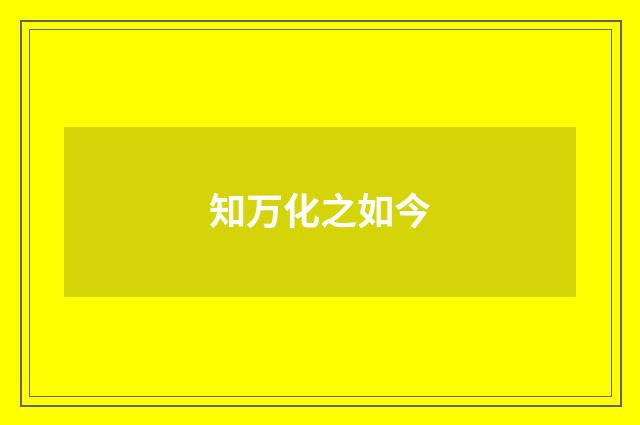 知万化之如今