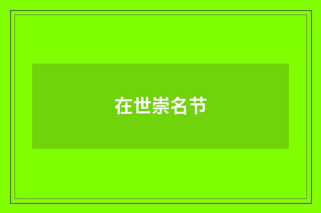 在世崇名节