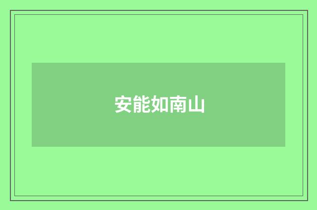 安能如南山