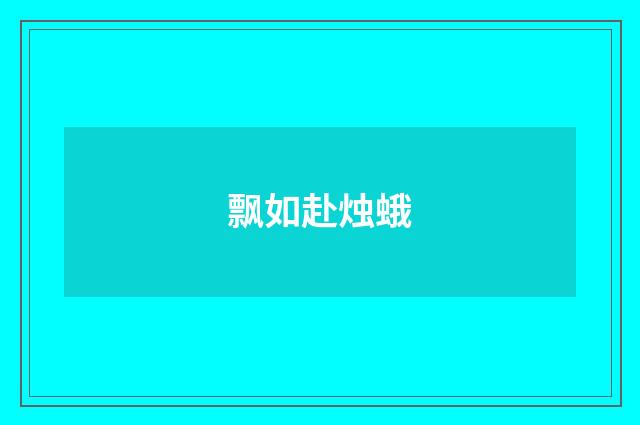 飘如赴烛蛾