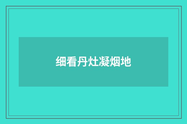 细看丹灶凝烟地