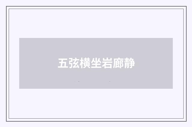 五弦横坐岩廊静
