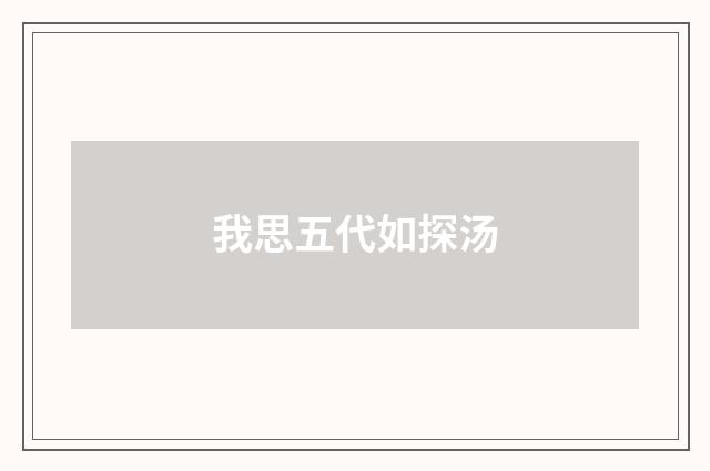 我思五代如探汤