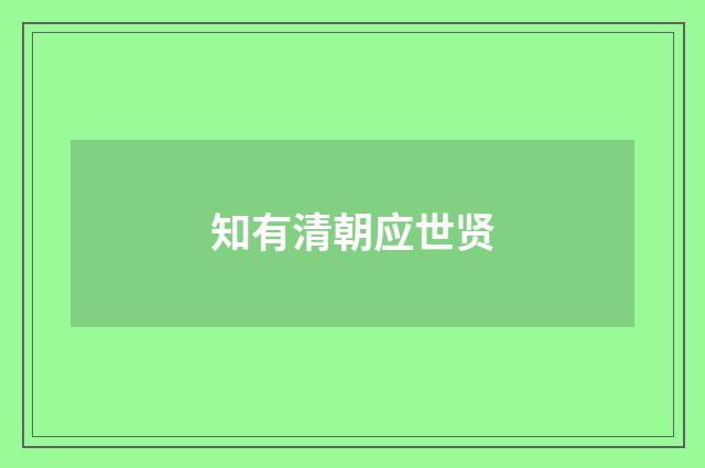 知有清朝应世贤