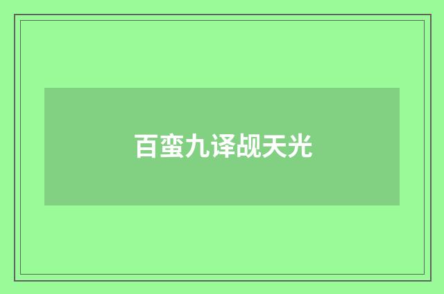 百蛮九译觇天光
