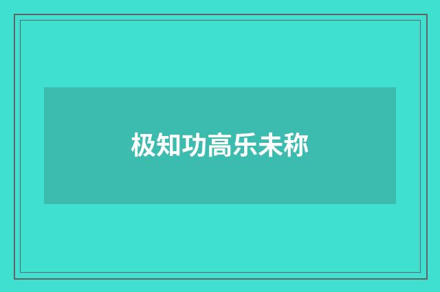 极知功高乐未称