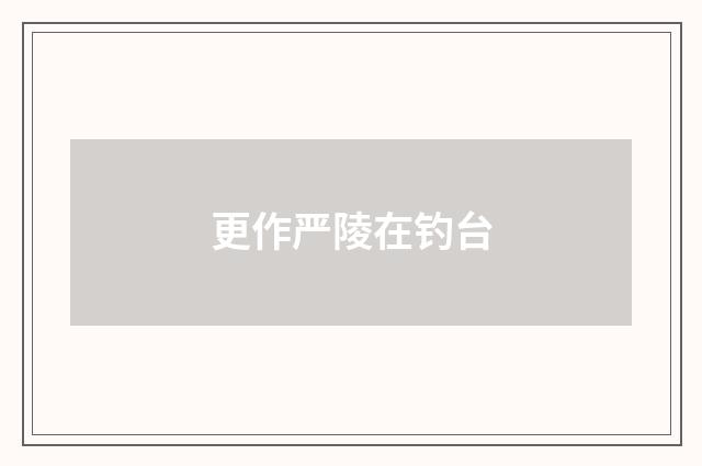 更作严陵在钓台