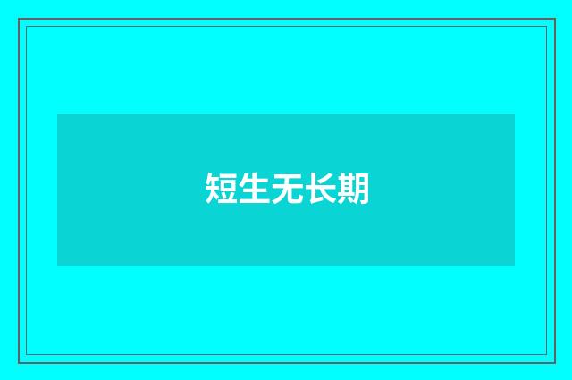 短生无长期