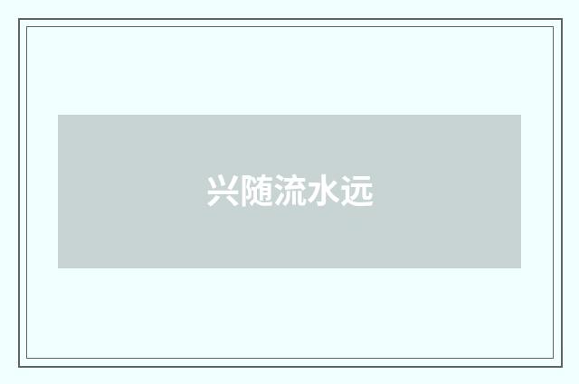 兴随流水远