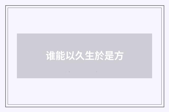 谁能以久生於是方