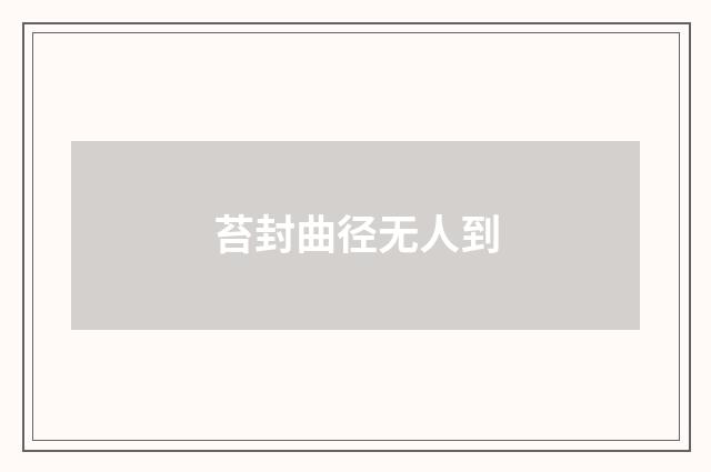 苔封曲径无人到