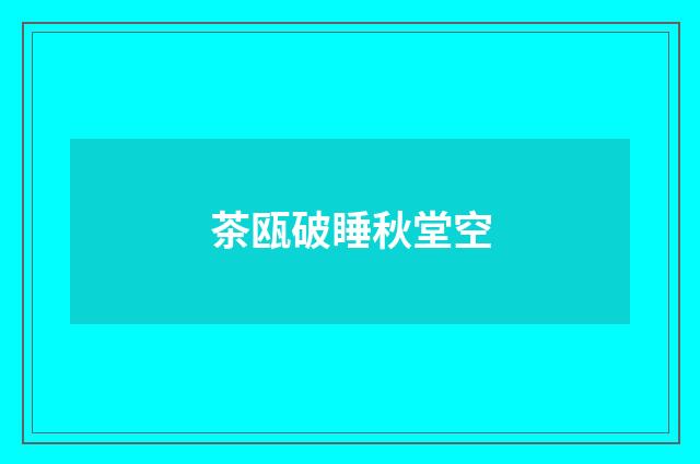 茶瓯破睡秋堂空