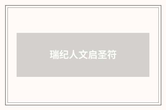 瑞纪人文启圣符