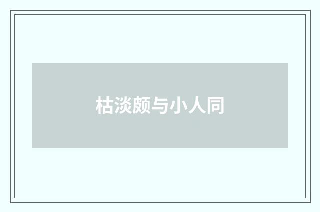 枯淡颇与小人同