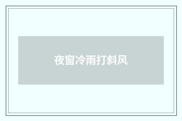 夜窗冷雨打斜风