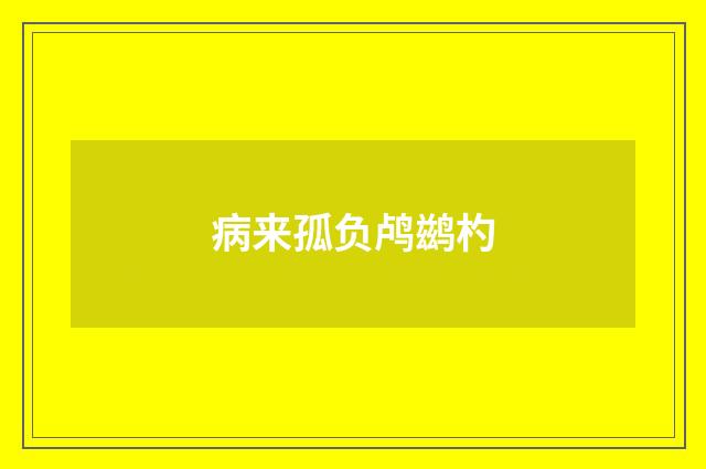 病来孤负鸬鹚杓
