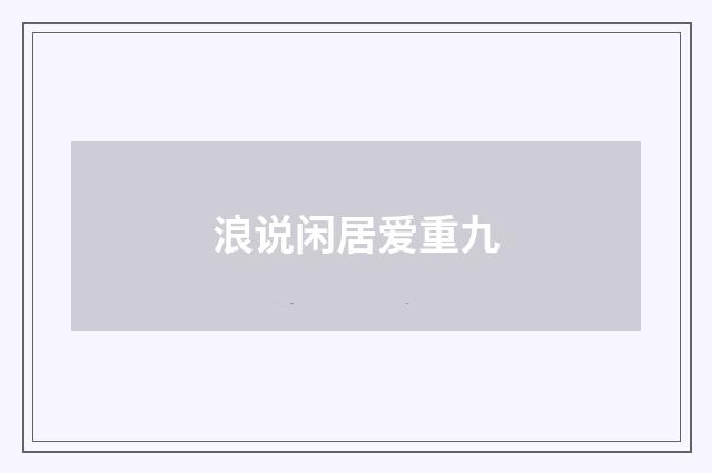 浪说闲居爱重九