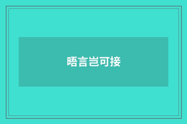 晤言岂可接