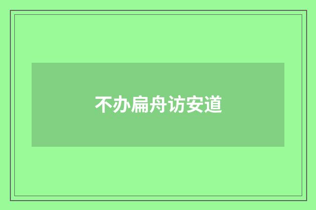 不办扁舟访安道