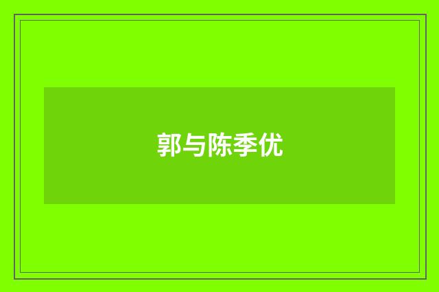 郭与陈季优