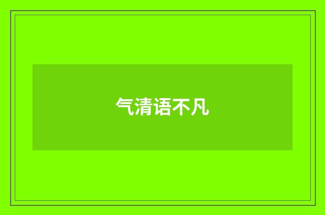 气清语不凡