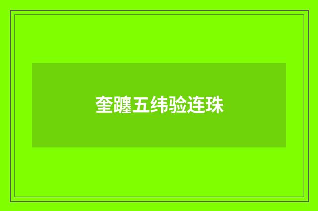 奎躔五纬验连珠