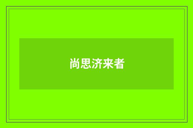 尚思济来者