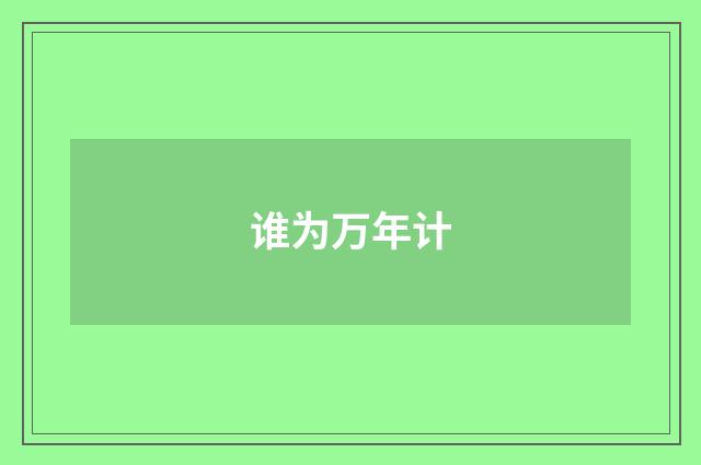 谁为万年计