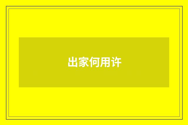 出家何用许