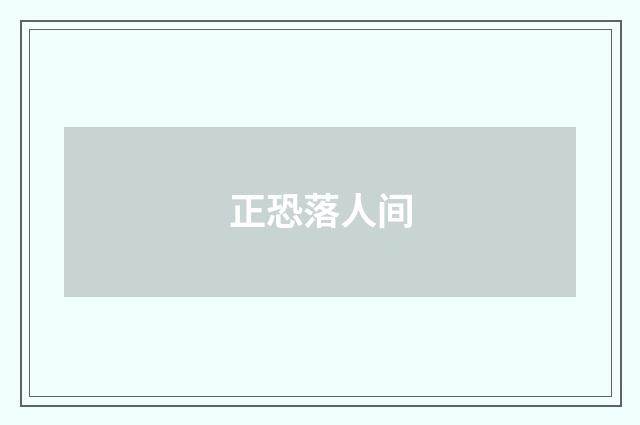 正恐落人间